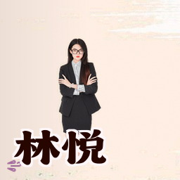 林悦